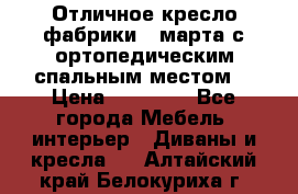 Отличное кресло фабрики 8 марта с ортопедическим спальным местом, › Цена ­ 15 000 - Все города Мебель, интерьер » Диваны и кресла   . Алтайский край,Белокуриха г.